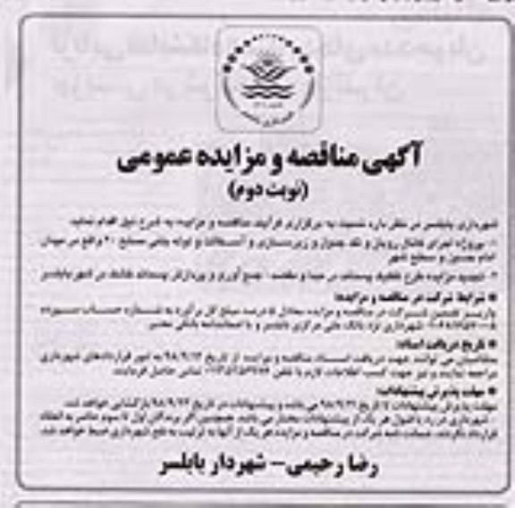 آگهی مناقصه و مزایده عمومی, تجدید مزایده طرح تفکیک پسماند در مبدا و مقصد نوبت دوم