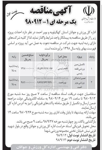 آگهی مناقصه ,مناقصه تکمیل زمین ورزشی