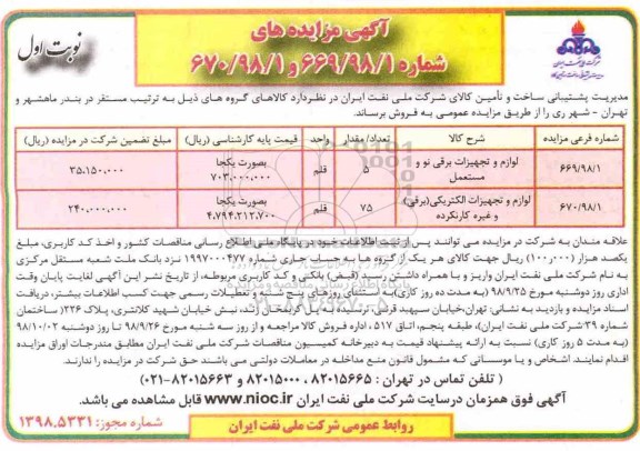 مزایده لوازم و تجهیزات برقی نو و مستعمل و ...