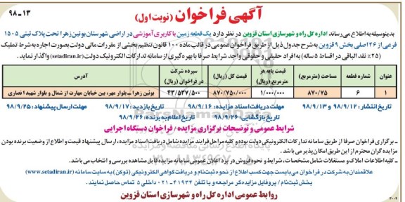 فراخوان, فراخوان یک قطعه زمین با کاربری آموزشی