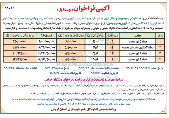 فراخوان , فراخوان چهار قطعه زمین با کاربری آموزشی