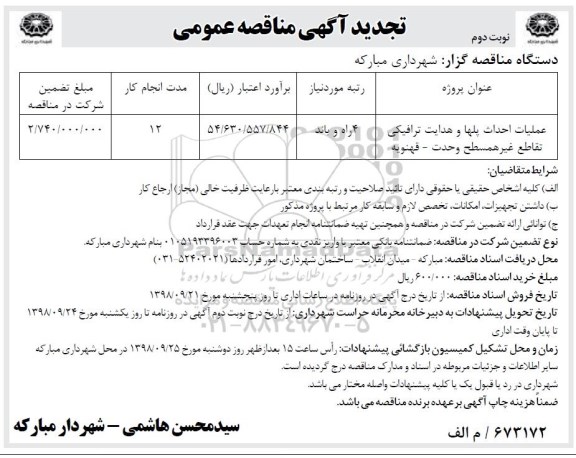 تجدید مناقصه عمومی, تجدید مناقصه عملیات احداث پل ها و هدایت ترافیکی تقاطع غیرهمسطح  - نوبت دوم
