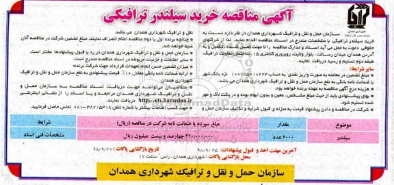 مناقصه, مناقصه خرید سیلندر ترافیکی