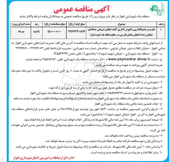 آگهی مناقصه عمومی ، مناقصه تخریب و جدولگذاری و کفپوش گذاری آیلند....