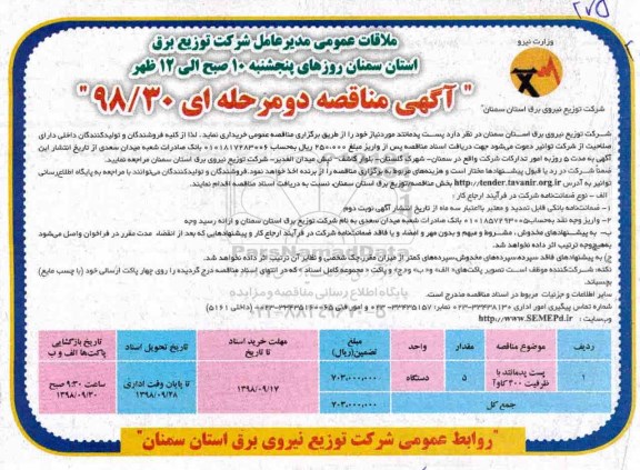 مناقصه, مناقصه پست پدمانتد
