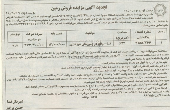 مزایده مزایده فروش یک قطعه املاک مسکونی 622 مترمربع نوبت اول 