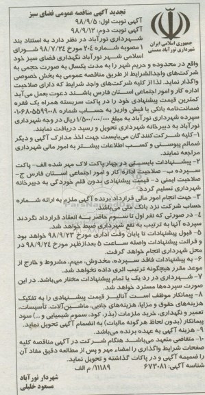 تجدید مناقصه, تجدید منقاصه عمومی نگهداری فضای سبز - نوبت دوم