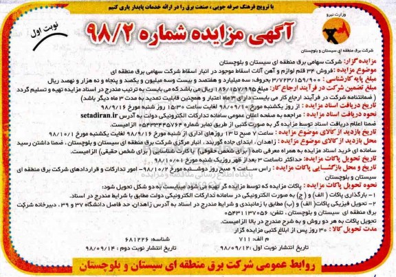 مزایده, مزایده فروش 34 قلم لوازم و آهن آلات اسقاط 