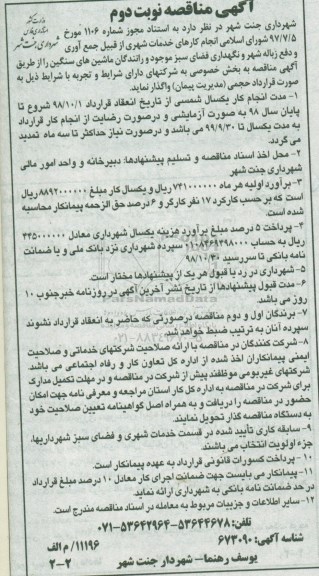 آگهی مناقصه،مناقصه انجام کارهای خدمات شهری از قبیل جمع آوری و دفع زباله شهر و ...  - نوبت دوم 