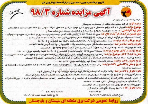 مزایده, مزایده فروش 74 قلم لوازم مستعمل اداری و غیر اداری