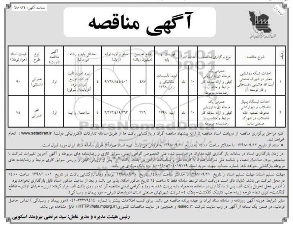 مناقصه , مناقصه احداث شبکه روشنایی معابر، احداث ایستگاه پمپاژ