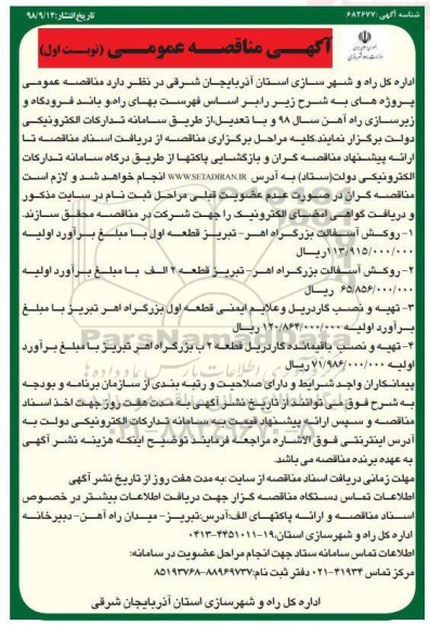 مناقصه ، مناقصه  روکش آسفالت، تهیه و نصب گاردریل و علایم ایمنی ...