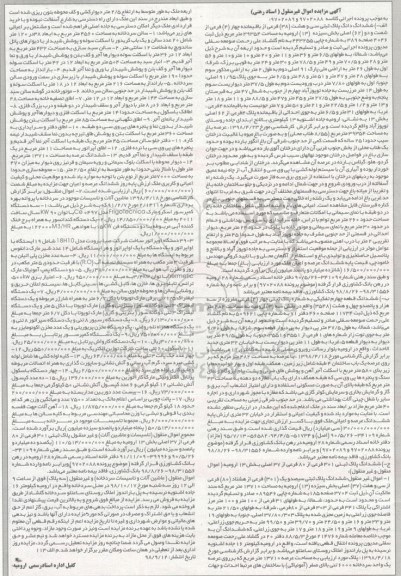آگهی مزایده , مزایده فروش ششدانگ پلاک ثبتی و ماشین آلات و تاسیسات....