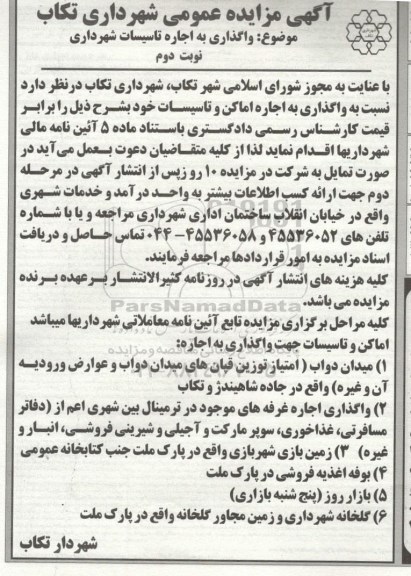آگهی مزایده عمومی ، مزایده واگذاری اجاره اماکن و تاسیسات نوبت دوم