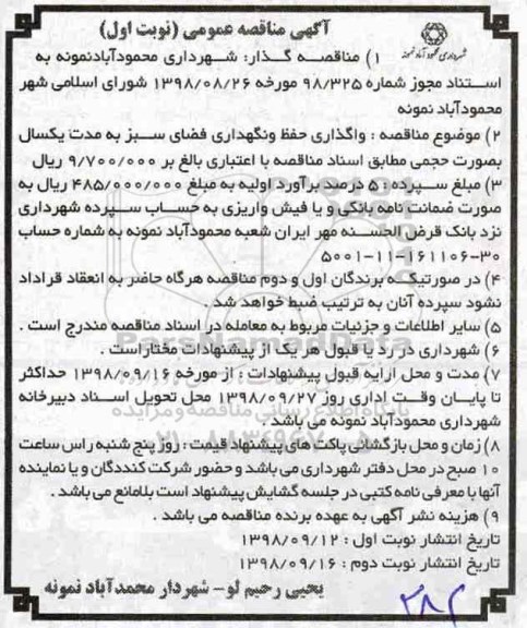 مناقصه, مناقصه واگذاری حفظ و نگهداری فضای سبز 