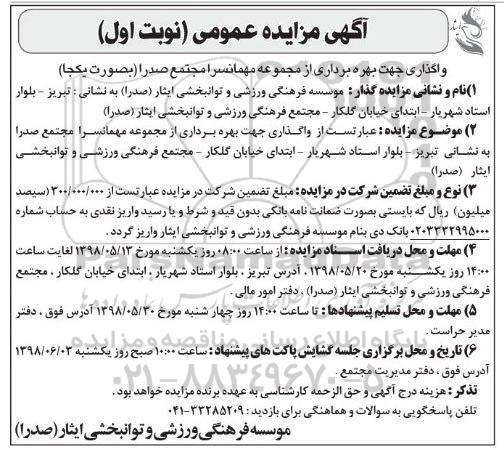 مزایده عمومی, مزایده بهره برداری از مجموعه مهمانسرا