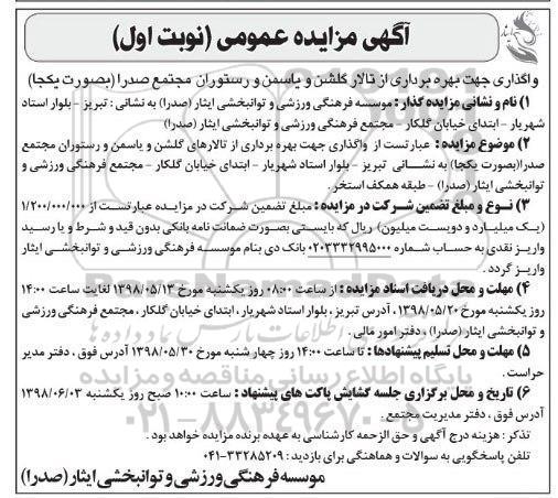 مزایده عمومی, مزایده واگذاری جهت بهره برداری از تالار