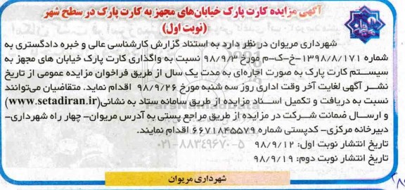 مزایده ، مزایده کارت پارک خیابان های مجهز به کارت پارک 
