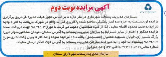 مزایده, مزایده اجاره سه انبار تفکیکی - نوبت دوم