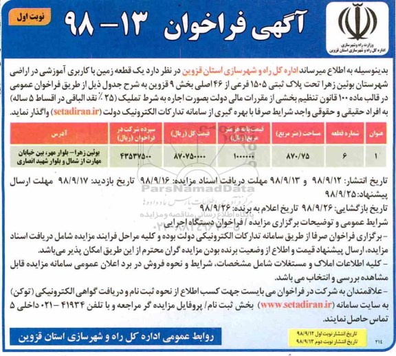 فراخوان, فراخوان یک قطعه زمین با کاربری آموزشی