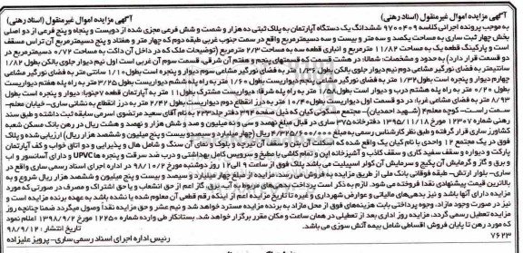 مزایده مزایده ششدانگ یک دستگاه آپارتمان