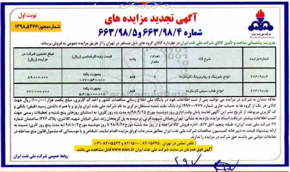 تجدید مزایده، تجدید مزایده انواع بلبرینگ و رولربرینگ کارنکرده....