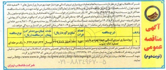 آگهی مناقصه عمومی , مناقصه برونسپاری نیروی انسانی جهت بهره برداری تصفیه خانه جنوب - نوبت دوم