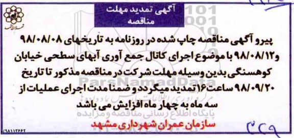 تمدید مناقصه , مناقصه اجرای کانال جمع آوری آبهای سطحی شهر