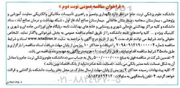 فراخوان مناقصه عمومی ، فراخوان مناقصه نگهداری و تعمیر و راهبری تاسیسات مکانیکی...نوبت دوم 