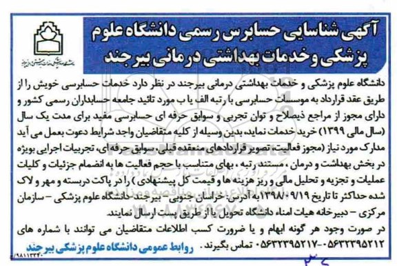 آگهی شناسایی، آگهی شناسایی حسابرس رسمی دانشگاه 