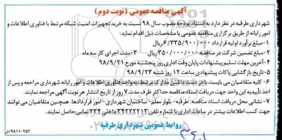 آگهی مناقصه عمومی ، مناقصه خرید تجهیزات امنیت شبکه مرتبط - نوبت دوم 