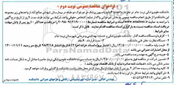 فراخوان مناقصه عمومی ، فراخوان مناقصه احداث 6 باب پانسیون پزشک  - نوبت دوم 
