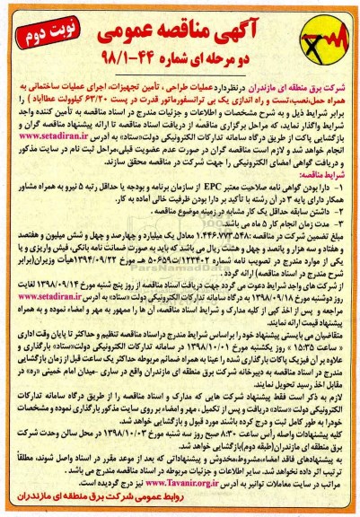 آگهی مناقصه عمومی ,مناقصه عملیات طراحی، تامین تجهیزات، اجرای عملیات ساختمانی .... نوبت دوم