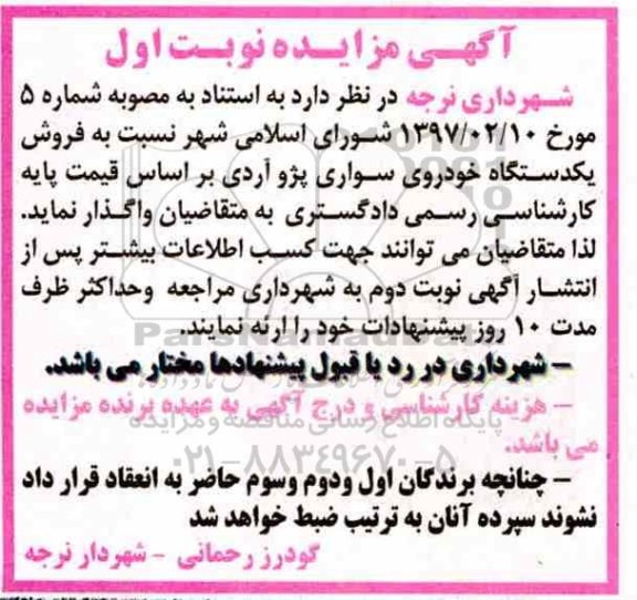 مزایده، مزایده فروش یک دستگاه خودروی سواری پژو آردی