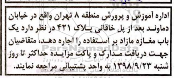 مزایده, مزایده واگذاری به اجاره یک باب مغازه مازاد