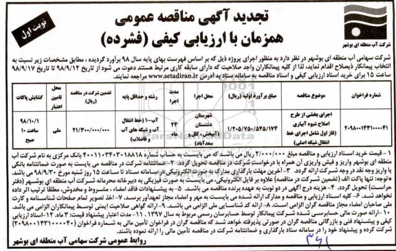 تجدید آگهی مناقصه عمومی, تجدید مناقصه اجرای بخشی از طرح اصلاح شیوه آبیاری 