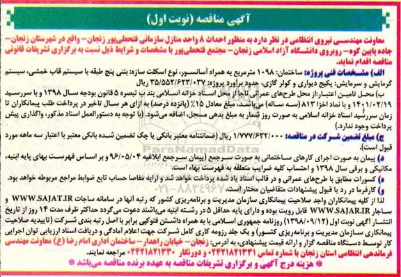 آگهی مناقصه , مناقصه احداث 8 واحد منازل سازمانی 