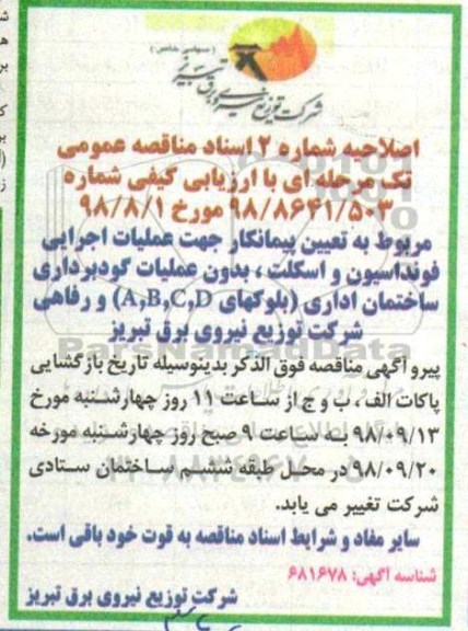 اصلاحیه مناقصه , مناقصه عملیات اجرای فوندانسیون و اسکلت