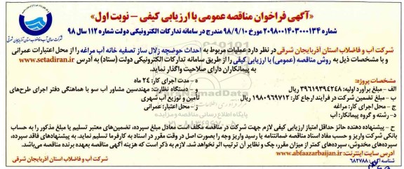 آگهی فراخوان مناقصه عمومی , مناقصه احداث حوضچه
