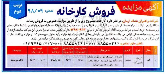 آگهی مزایده , مزایده فروش کارخانه نوبت دوم 