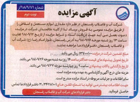 مزایده, مزایده لوازم مستعمل و اسقاطی - نوبت دوم