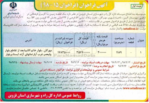 فراخوان, فراخوان مزایده یک قطعه زمین با کاربری فرهنگی
