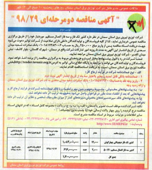 آگهی مناقصه ، مناقصه کنتور تک فاز و سه فاز اتصال مستقیم - نوبت دوم 