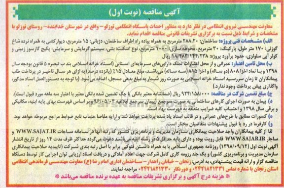 آگهی مناقصه , مناقصه احداث پاسگاه انتظامی