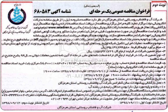 ﻿فراخوان مناقصه عمومی , مناقصه عملیات اجرایی تکمیل شبکه توزیع روستاهای... - نوبت دوم