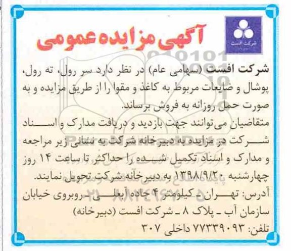 مزایده, مزایده فروش سررول ، ته رول ...