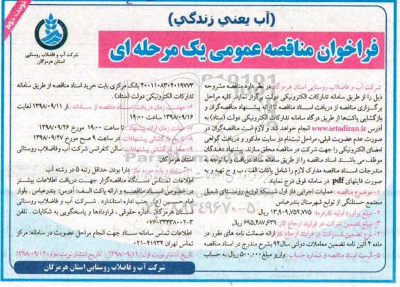 ﻿فراخوان مناقصه عمومی , مناقصه عملیات اجرایی فاز اول شبکه توزیع روستای...نوبت دوم 