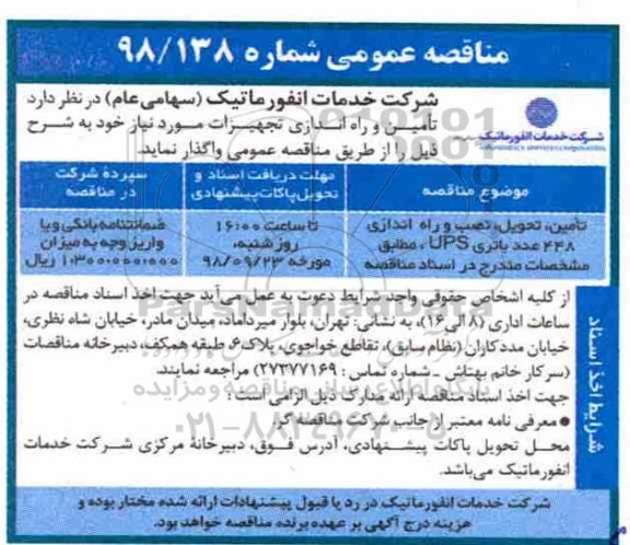 مناقصه، مناقصه نصب و راه اندازی 448 عدد باتری ups