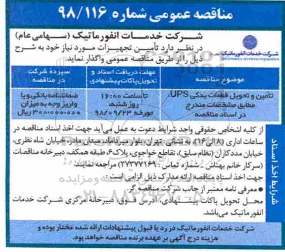 مناقصه،مناقصه تحویل قطعات یدکی ups 