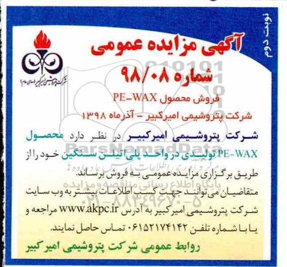مزایده ,مزایده عمومی فروش محصول PE - WAX